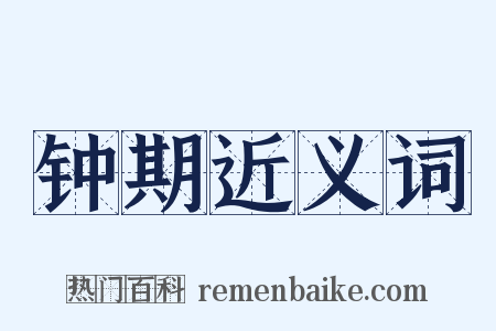 钟期近义词是什么意思的图片